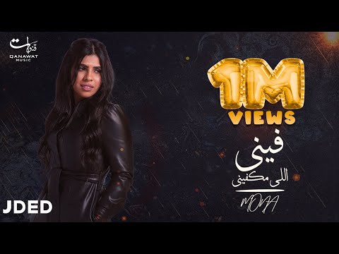فيني الي مكفيني منى