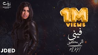 كلمات اغنية فيني الي مكفيني منى