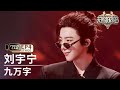 单人直拍 刘宇宁 九万字 Focus Cam 天赐的声音6 EP4 20250509