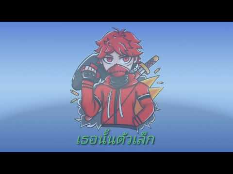 N/T -เธอนั้นตัวเล็ก Feat. Zeemon x Bestz (Cover AONGCHAY)