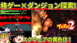 【ゆっくり実況】トバル2のクエストモードをクリア【レトロゲーム】