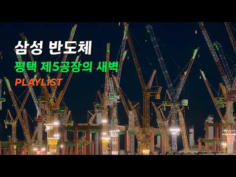 진격의 삼성전자 최신 반도체 공장 P5 건설 현장의 새벽 (평택) 그리고 벅차오르는 하우스 뮤직 1시간