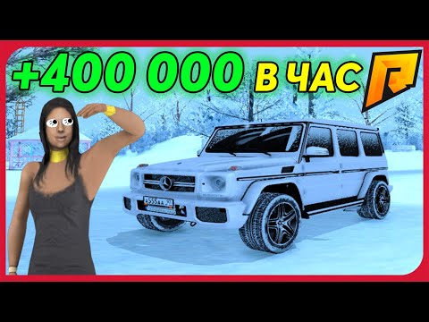 НОВЫЙ СПОСОБ ЗАРАБОТКА НЕ РАБОТАЯ НА РАДМИРЕ! 400.000 В ЧАС БЕЗ НАПРЯГА ДЛЯ НОВИЧКОВ! RADMIR RP CRMP