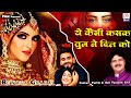 ये कैसी कसक तुम ने दिल को Yeh Kaise Kasak Tum Ne Dard Bhari Gh