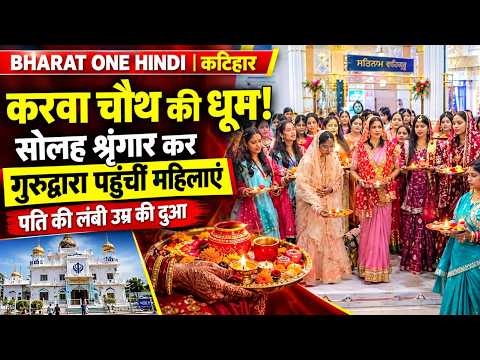 करवा चौथ पर दिखी प्रेम, विश्वास और आस्था की खूबसूरत तस्वीर, सोलह शृंगार कर गुरुद्वारा पहुंचीं महिलाएं