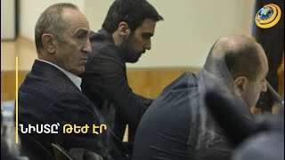 «Քոչարյա՛ն, ոտքի կանգնեք, էդ ի՞նչ ձեռքի շարժումներ էիք անում». դատավորը՝ երկրորդ նախագահին