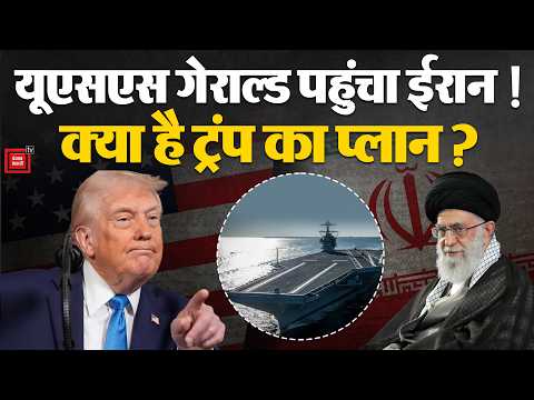 US-Iran War: America की Iran पर हमले की तैयारी,Trump ने USS Gerald R. Ford किया रवाना!|Khamenei