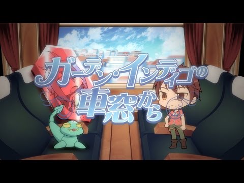 ガーデン・インディゴの車窓から
