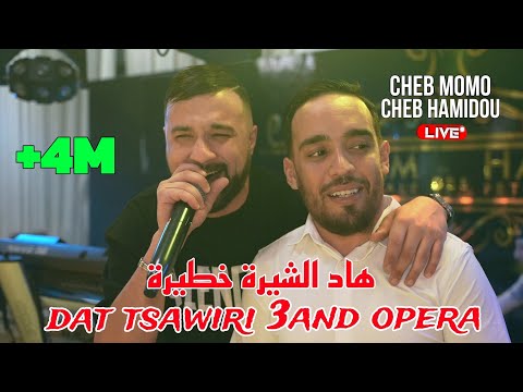 Cheb Momo ft Cheb Hamidou - هاد الشيرة خطيرة Dat Tsawiri 3and Opera ©️ Avec Zinou PachiChi Live2023