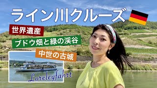 【旅レポ】クルーズで旅するライン川「ローレライ・ツアー」／リューデスハイム ⇄ ローレライ【ドイツ】