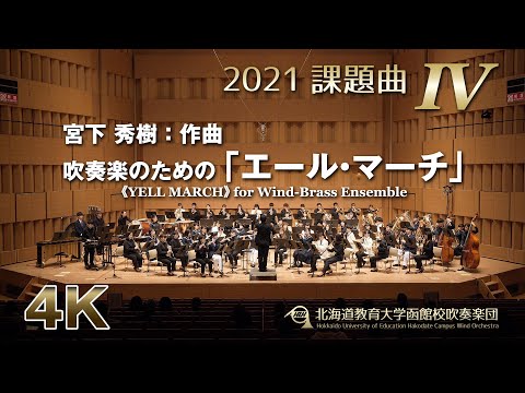 2021課題曲IV：吹奏楽のための「エール・マーチ」／北海道教育大学函館校吹奏楽団（4K）