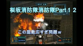 #12【俺は伝説の消防士になる！】桜坂消防隊実況プレイPart12