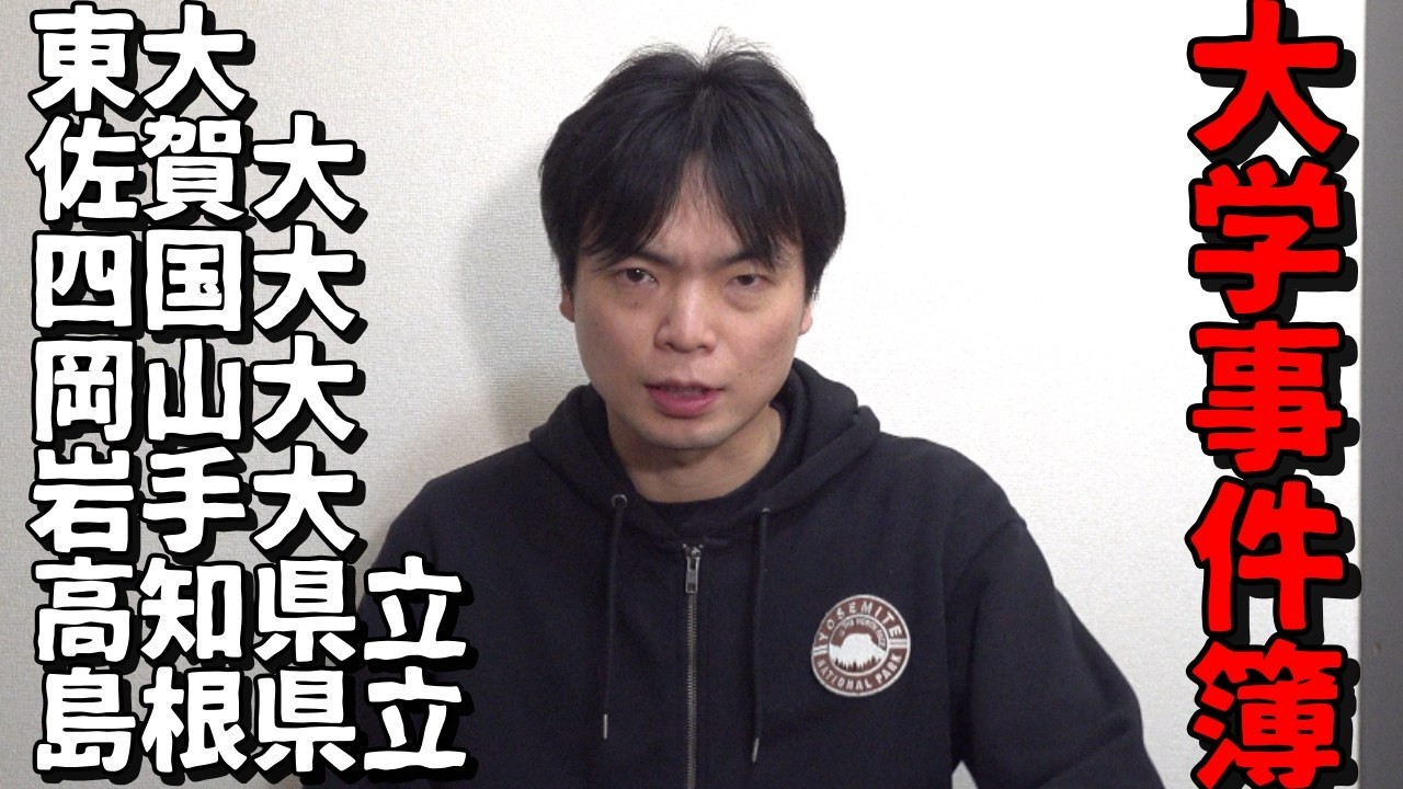 2026年1-3月大学事件簿【東大・佐賀大・四国大・岡山大・岩手大・高知県立・島根県立】