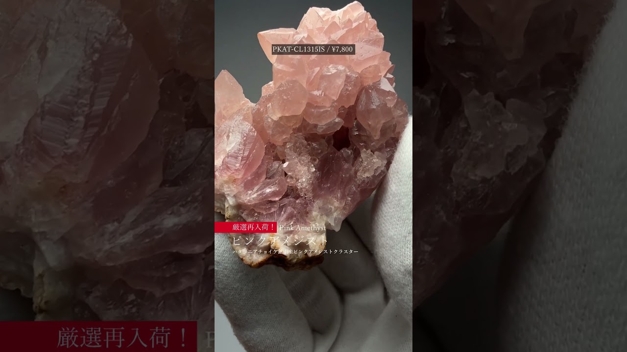 [アルゼンチン/パタゴニアチョイケ鉱山産] ピンクアメジストクラスター/原石-slide-youtube