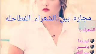 مجادعه شعرية