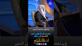 حكم إرسال المغترب ثمن الأضحية إلى أهله image