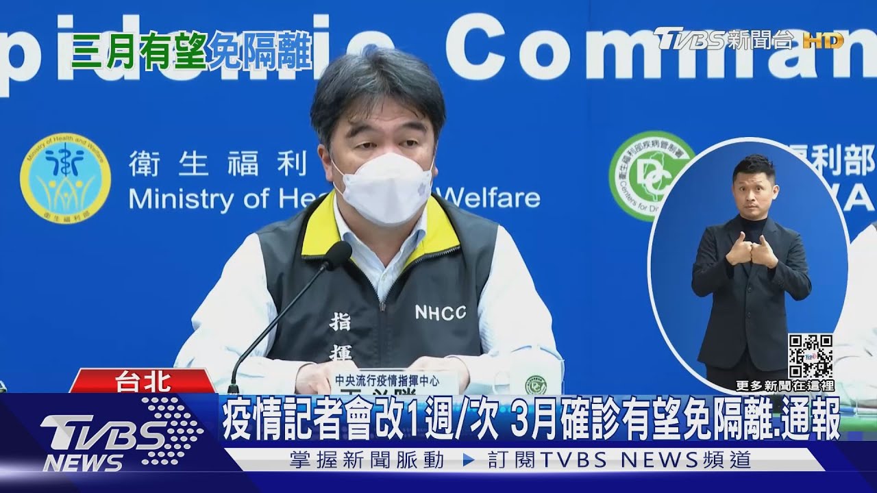 疫情記者會改1週/次 3月確診有望免隔離、通報