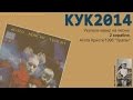 КУК2014. Укулеле-кавер на песню "Два корабля", Агата Кристи, 1996, "Ураган ...