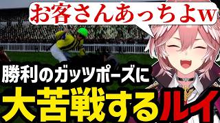 【 Full Stride#2】勝利のガッツポーズに大苦戦するルイ【鷹嶺ルイ切り抜き】※ネタバレあり