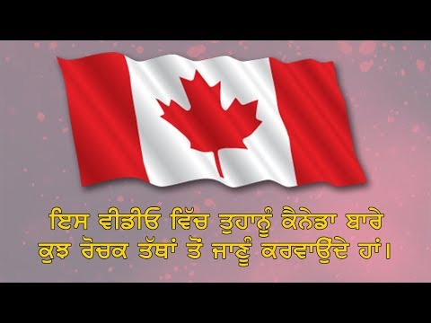ਇਸ ਵੀਡੀਓ ਵਿੱਚ ਤੁਹਾਨੂੰ ਕੈਨੇਡਾ ਬਾਰੇ ਕੁਝ ਰੋਚਕ ਤੱਥਾਂ ਤੋਂ ਜਾਣੂੰ ਕਰਵਾਉਂਦੇ ਹਾਂ।