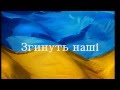 Гимн Украины 