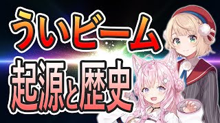 ういビームの起源と歴史について語るしぐれうい