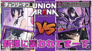 【ユニオンアリーナ】チェンソーマン＆陰実が参戦直前！ 8エナジーのランプ主人公シャドウ vs 大ヒット映画のヒロイン兼ボスのレゼ　【チェンソーマン / 陰の実力者になりたくて！】 ユニアリ