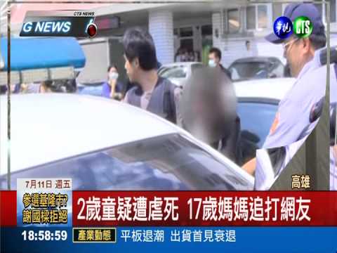 2歲童疑遭虐死 母哭喊追打網友