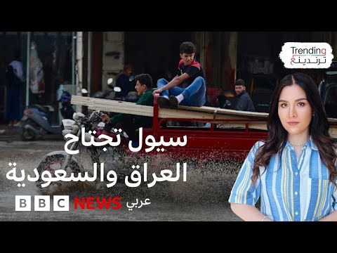 فيديو | فيديوهات السيول في العراق والسعودية تجتاح مواقع التواصل ومكة من بين المتضررين