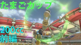 【ゆっくり実況】目指せ！200㏄グランプリ★3つ！　たまごカップ前編【マリオカート8DX実況】