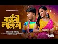 বান্ধবী ললিতা 2 0 Bandhobi Lolita 2 0 Pritam Roy New Bengali Song Tomar Kon 