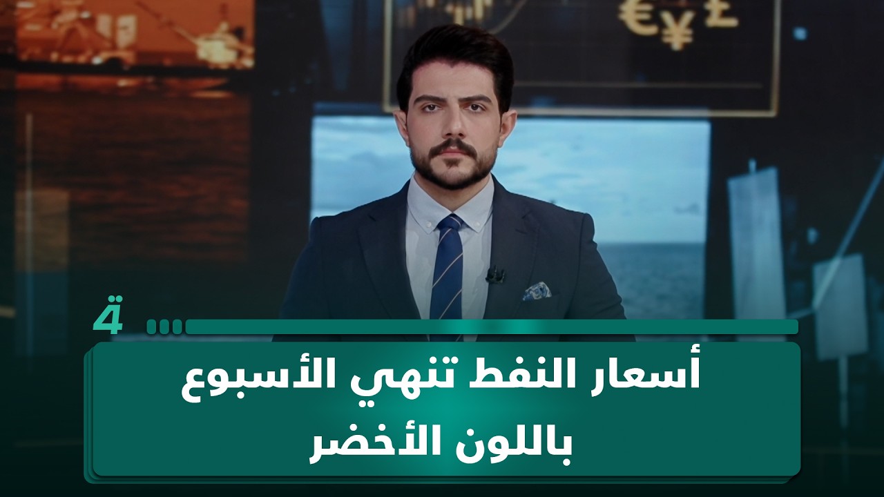 فيديو | أسعار النفط تنهي الأسبوع باللون الأخضر.. فهل تستمر المكاسب؟