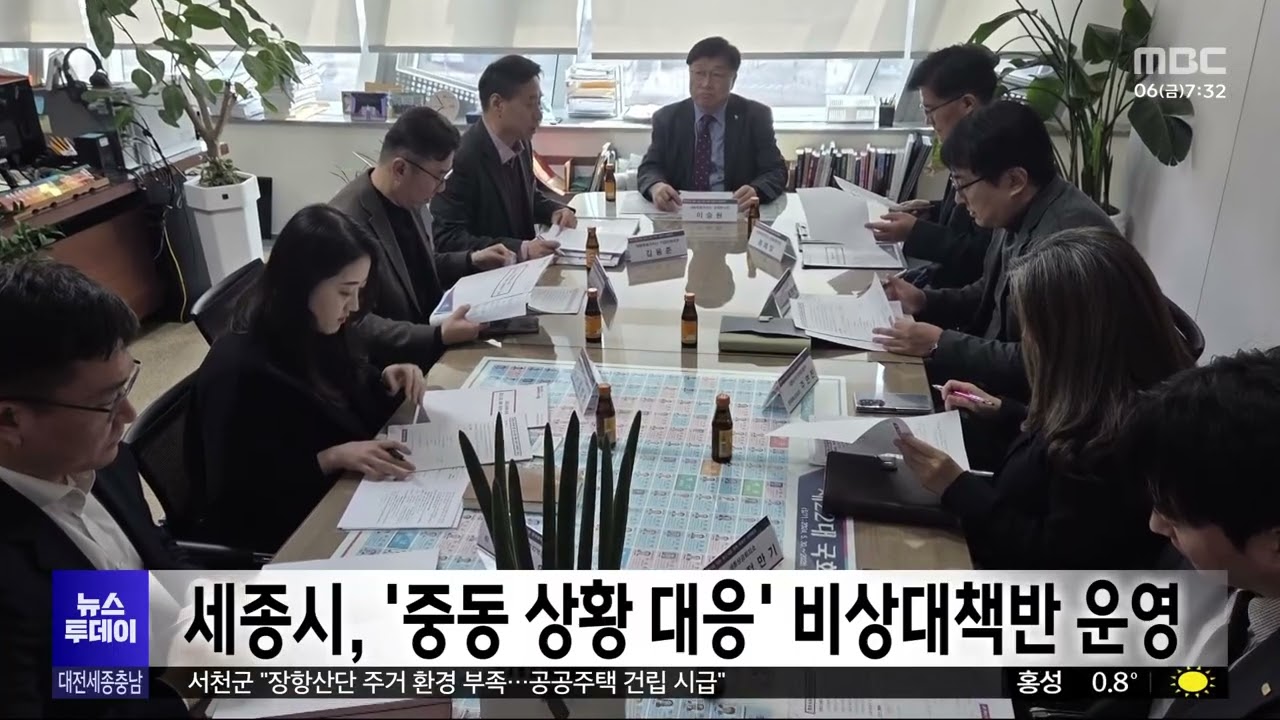 세종시, '중동 상황 대응' 비상대책반 운영 - 뉴스 썸네일 이미지