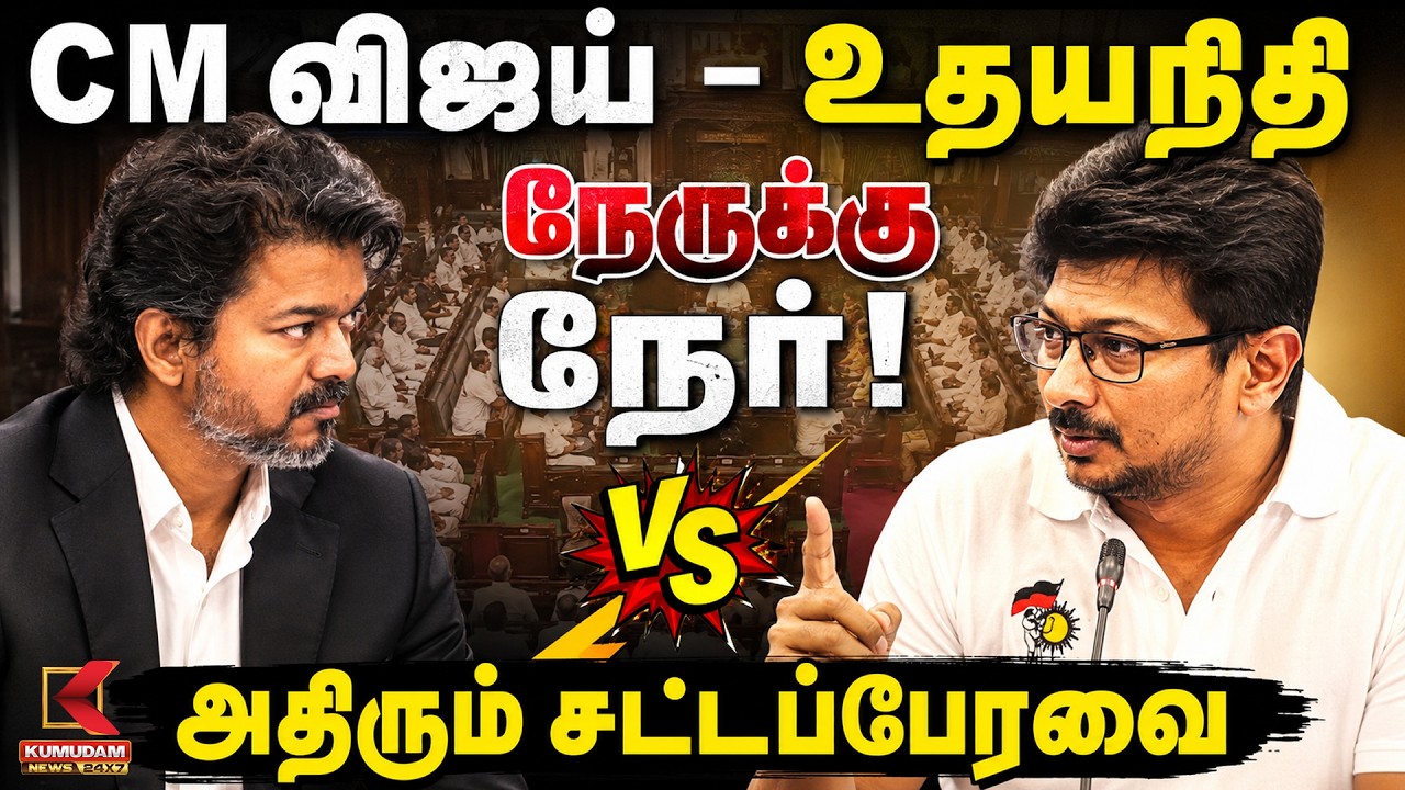 🔴LIVE : CM விஜய் - உதயநிதி நேருக்கு நேர்! அதிரும் சட்டப்பேரவை | CM Vijay | Kumudam News