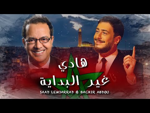 Bachir Abdou & Saad Lamjarred - Hadi Ghir Lbidaya | البشير عبدو و سعد لمجرد - هادي غير البداية