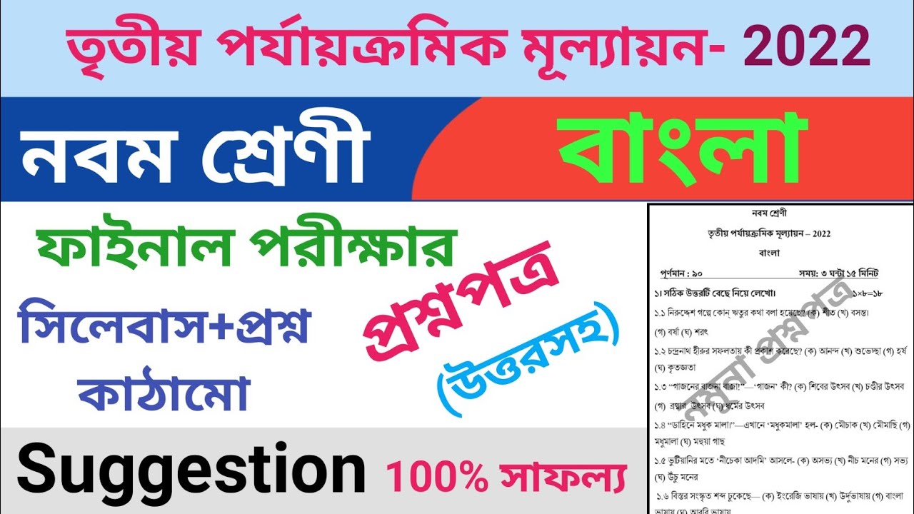 class 9 third unit test question paper 2022 | class 9 bangla suggestion third unit test 2022