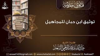 توثيق ابن حبان للمجاهيل image