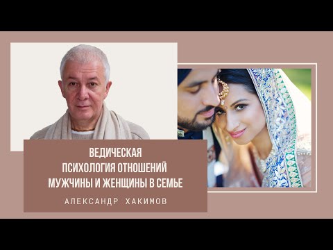 Ведическая психология отношений мужчины и женщины в семье. Александр Хакимов