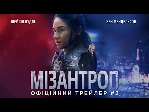 Офіційний трейлер №2