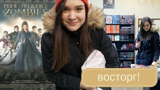 Гордость и предубеждение и ЗОМБИ || Комиксы!