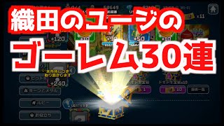 【ガンビット】宝箱30連でゴーレムリベンジ！織田のユージのギャンビット(GUNBIT)