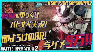【ゆっくり実況】即よろけの与ダメ9万‼撃破11機！WDスナⅡ！　MOBILE SUIT GUNDAM BUTTLE OPERATION2