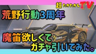 荒野3周年ガチャ引いてみた！！〜超たかたかしTV〜