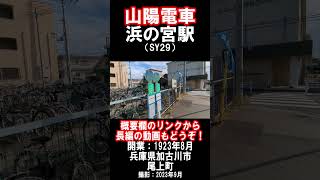 【山陽電車】本線・浜の宮駅を見に行きました（2023年9月）#山陽電車 #駅 #加古川市