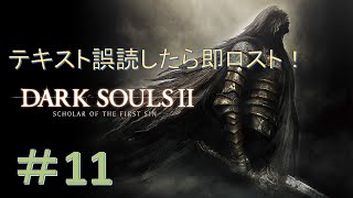 【DARK SOULS Ⅱ】漢字読み間違えたら即ソウルロスト！ダークソウル２縛りプレイ！＃11