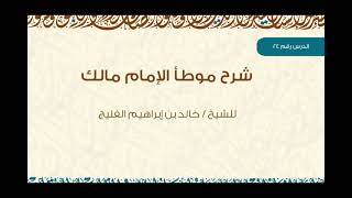 صورة الدرس 24 | شرح موطأ الإمام مالك | كتاب الحج | للشيخ خالد الفليج