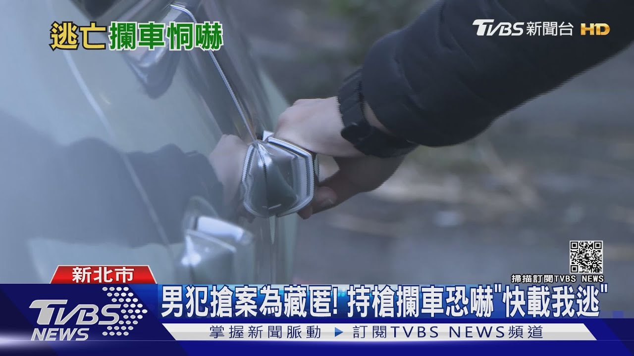 男犯搶案為藏匿! 持槍攔車恐嚇「快載我逃」
