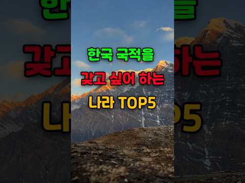 🎉100만뷰 한국 국적을 갖고 싶어 하는 나라 TOP5