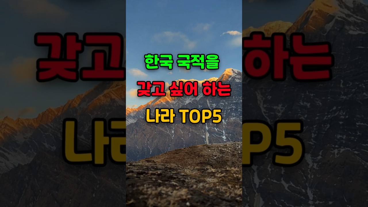 🎉100만뷰 한국 국적을 갖고 싶어 하는 나라 TOP5