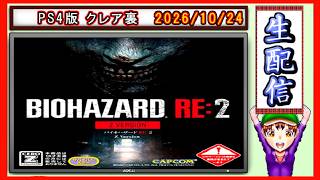 コツ生【バイオハザードRE:2】PS4クレア裏 Switch版も発売されましたね！ 2026/10/24